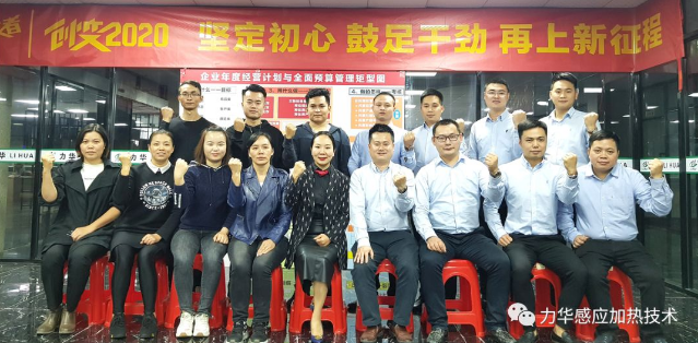 力華高頻焊機(jī) | 創(chuàng)變2020 堅(jiān)定初心 鼓足干勁 再上新征程！