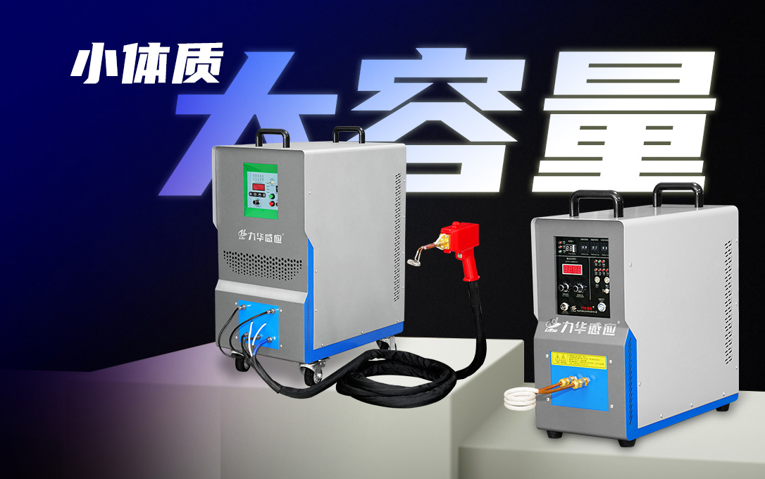 高頻感應(yīng)加熱電源如何在熱處理中節(jié)能？