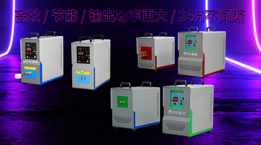 你知道感應加熱器的低、中、高、超音是怎樣區(qū)別的嗎？