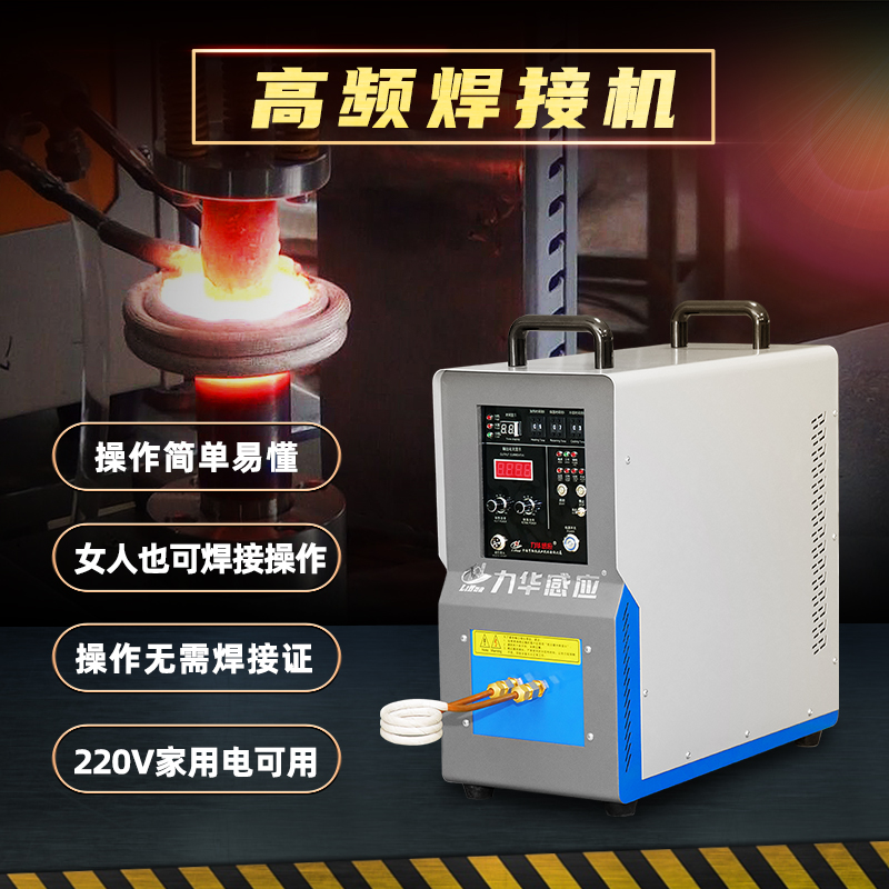 小白都在用的高頻焊機(jī)設(shè)備有什么優(yōu)點(diǎn)？