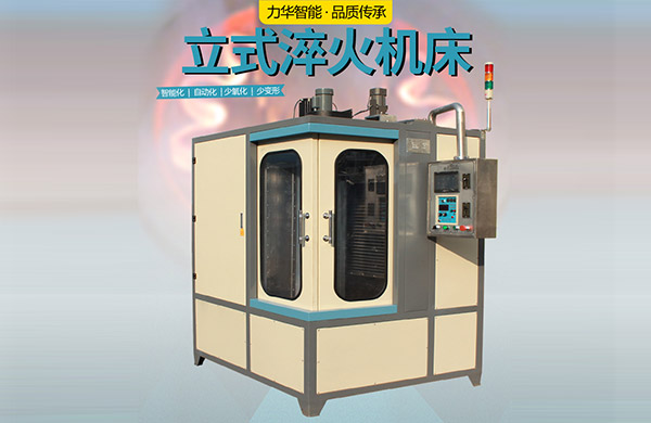 立式淬火機(jī)床 立式淬火機(jī)床