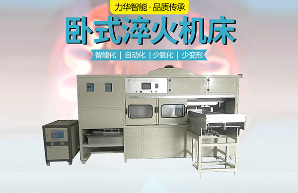 臥式淬火機(jī) 臥式淬火機(jī)