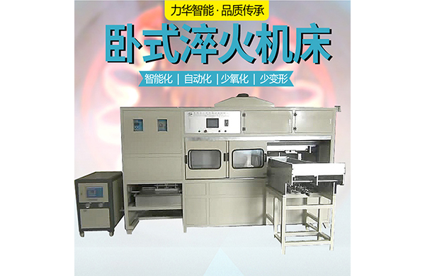 臥式數(shù)控淬火機(jī)床 臥式數(shù)控淬火機(jī)床