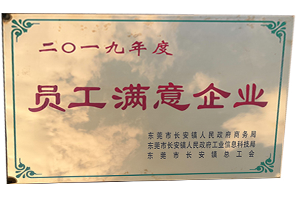 高頻加熱機員工滿意企業(yè) 高頻加熱機員工滿意企業(yè)